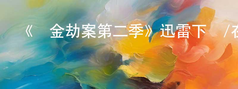曾函的個人主頁,《黃金劫案第二季》迅雷下載/在線觀看-犯罪歷史-美劇天堂